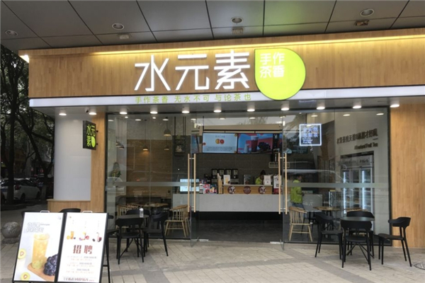 水元素奶茶加盟费用多少钱？开启您的创业梦想！