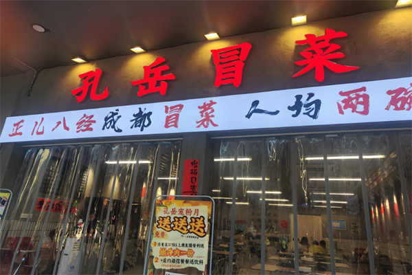 孔岳冒菜