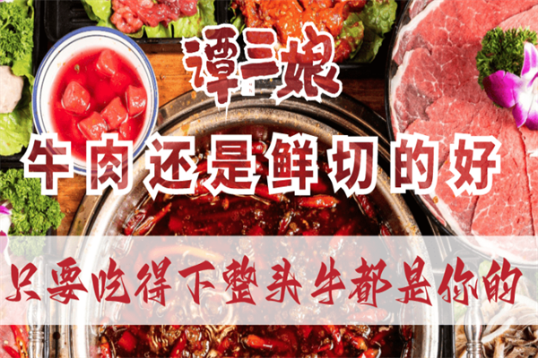 谭三娘鲜切牛肉火锅加盟费用多少钱？创业风险低，利润高