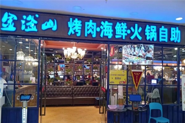金滏山自助烤肉