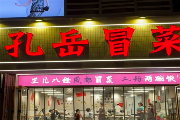 孔岳冒菜