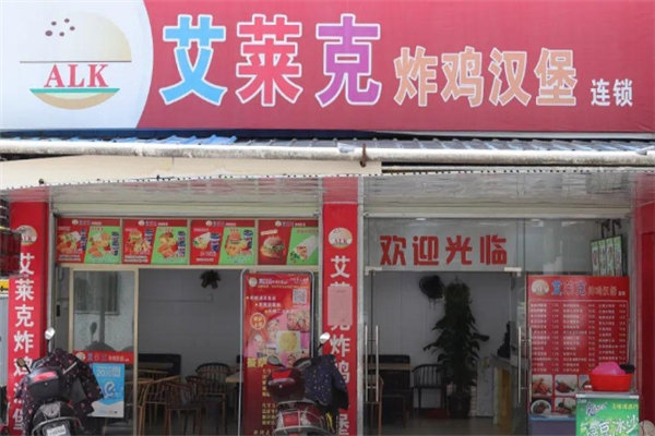 艾莱克炸鸡汉堡加盟总部电话是多少？共创美食新篇章！