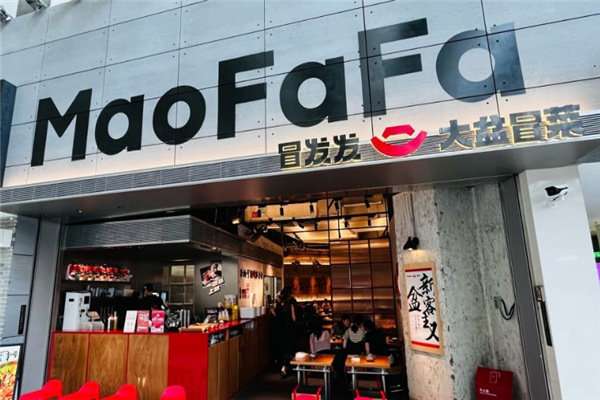 冒发发大盆冒菜加盟费要多少钱？投资成本不高