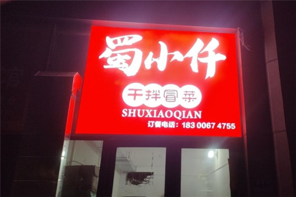 蜀小仟干拌冒菜加盟费多少钱？加盟怎么样