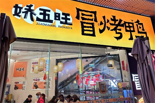 娇五旺冒烤鸭加盟总部电话是多少？致电致富专线