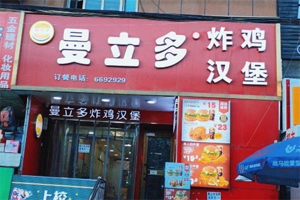 曼立多炸鸡汉堡加盟费多少钱？加盟怎么样