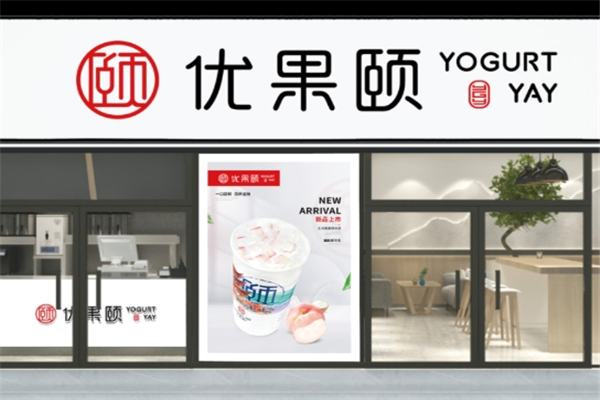 优果颐奶茶加盟费用多少钱？加盟费明细表