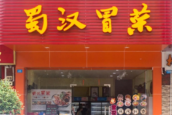 蜀汉冒菜加盟费用多少钱？加盟条件是什么