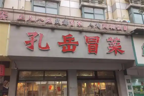 孔岳冒菜