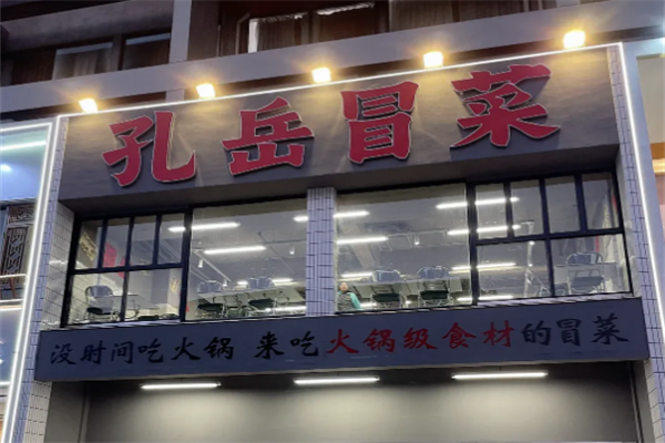 孔岳冒菜