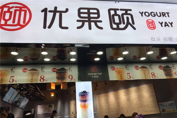 优果颐奶茶加盟总部电话是多少？加盟条件有哪些