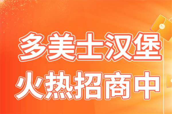 多美士汉堡