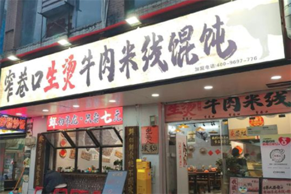 窄巷口生烫牛肉米线加盟怎么样？可以赚钱吗