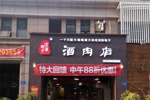逍遥狮子酒肉店加盟