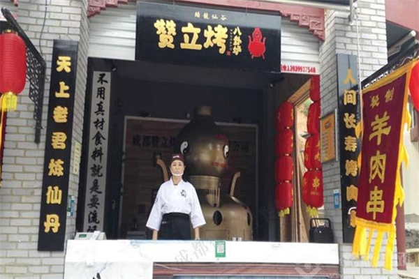 赞立烤肉串加盟