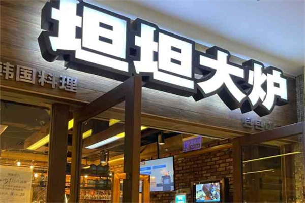 坦坦大炉烤肉加盟