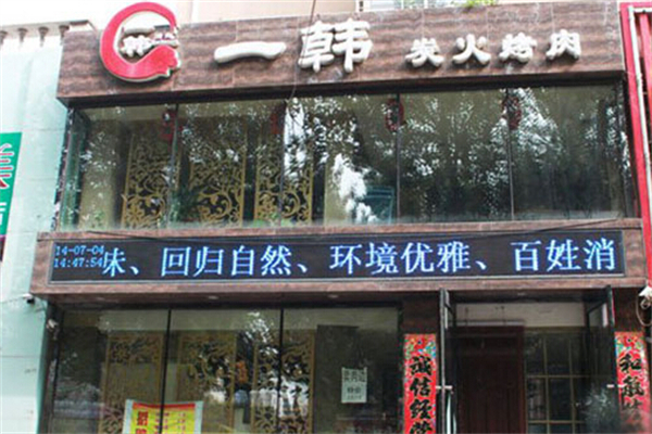 一韩烤肉加盟
