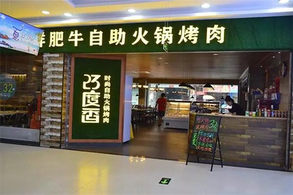 23度香时尚自助火锅烤肉加盟