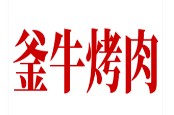 釜牛烤肉