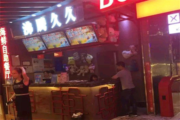 沸腾久久海鲜牛排烤肉自助餐厅加盟