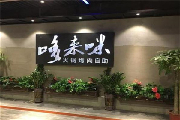 哆来咪自助烤肉加盟
