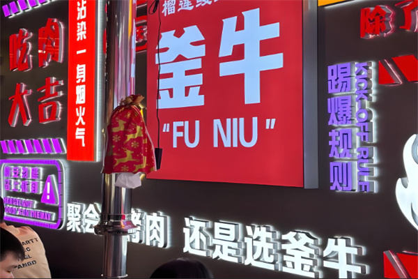 釜牛烤肉