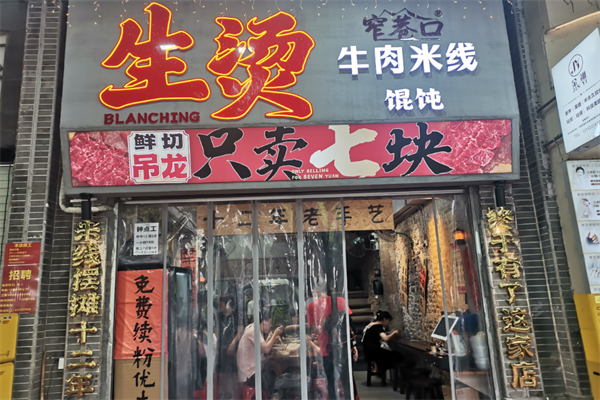窄巷口生烫牛肉米线加盟费多少钱？加盟费用明细表