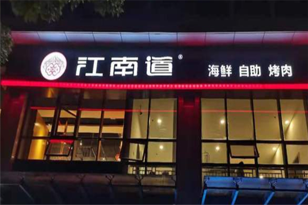 江南道烤肉加盟