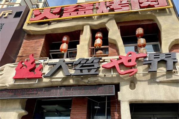 大签世界烤肉加盟