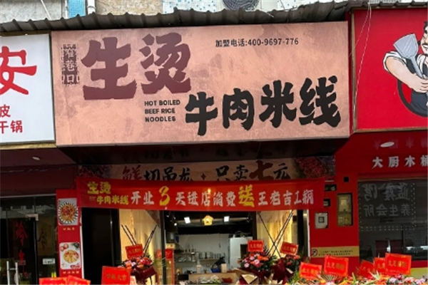 窄巷口生烫牛肉米线加盟电话号码是多少？成就财富梦想！