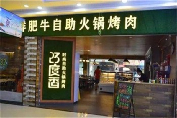 23度香时尚自助火锅烤肉加盟