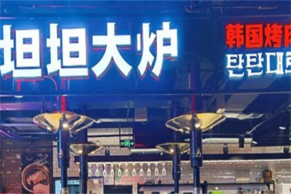 坦坦大炉烤肉加盟
