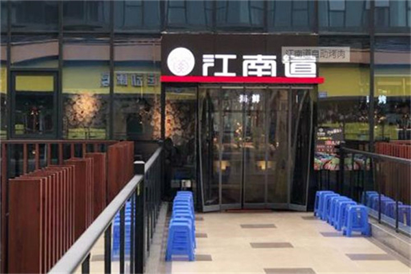江南道烤肉加盟