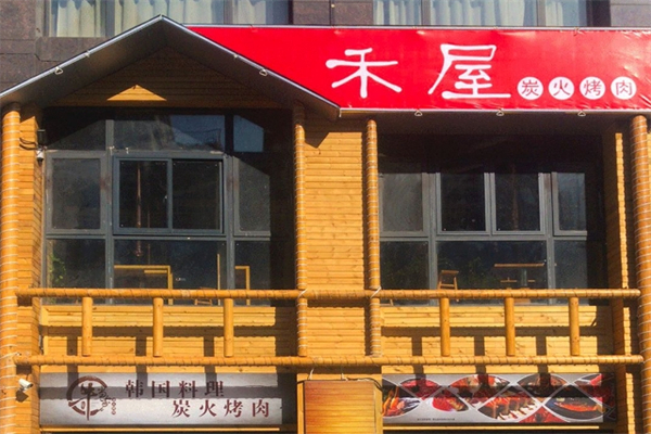 禾屋炭火烤肉加盟