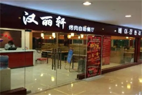汉丽轩自助烤肉火锅加盟