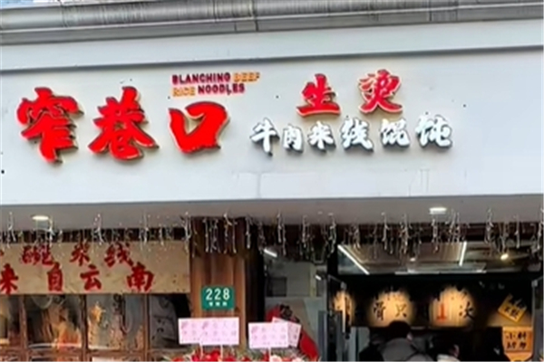窄巷口生烫牛肉米线