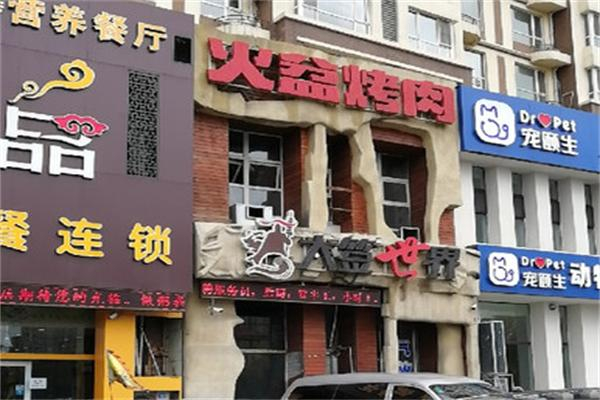 大签世界烤肉加盟