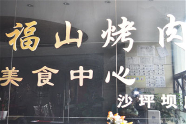 金福山烤肉加盟