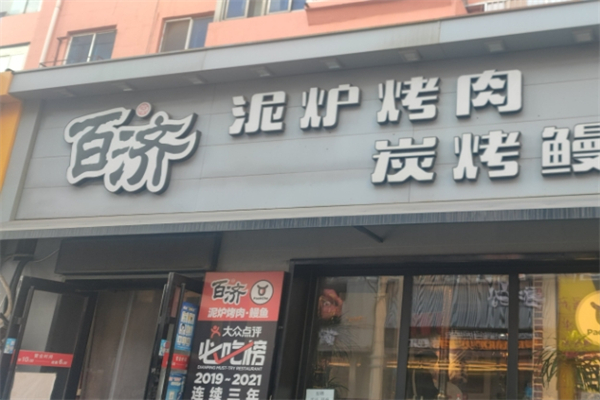 百济泥炉烤肉加盟