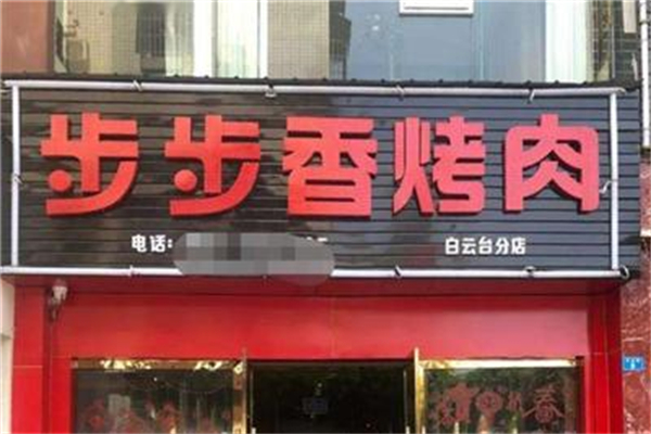 步步香加盟