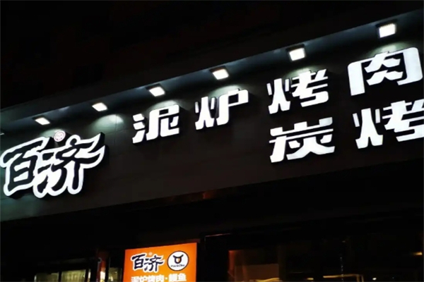 百济泥炉烤肉加盟