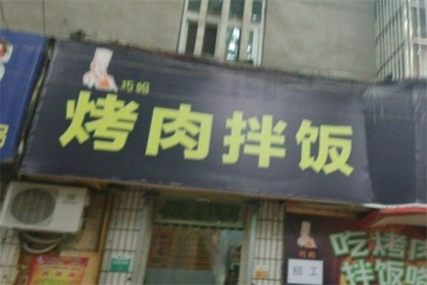 巧妈烤肉拌饭加盟