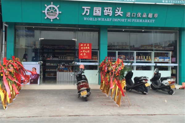 万国码头进口食品