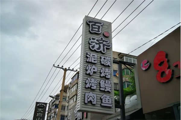 百济泥炉烤肉加盟