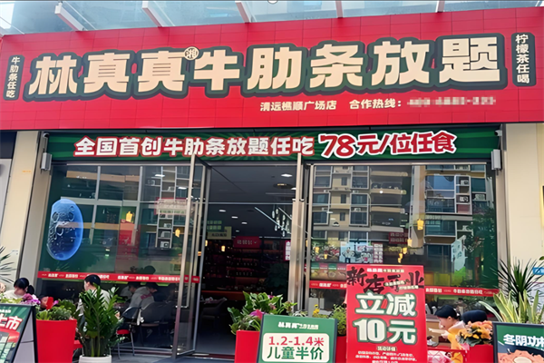 林真真牛肋条放题加盟费多少钱？加盟怎么样
