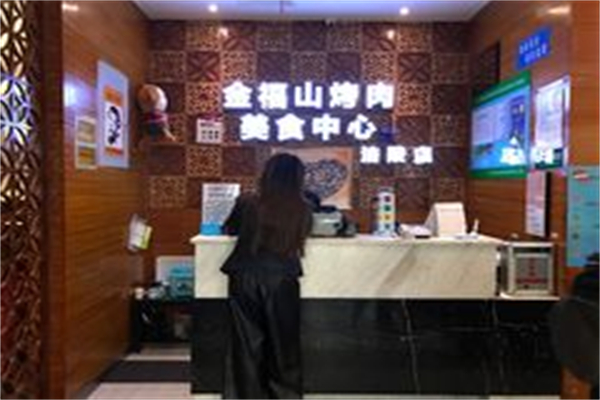 金福山烤肉加盟