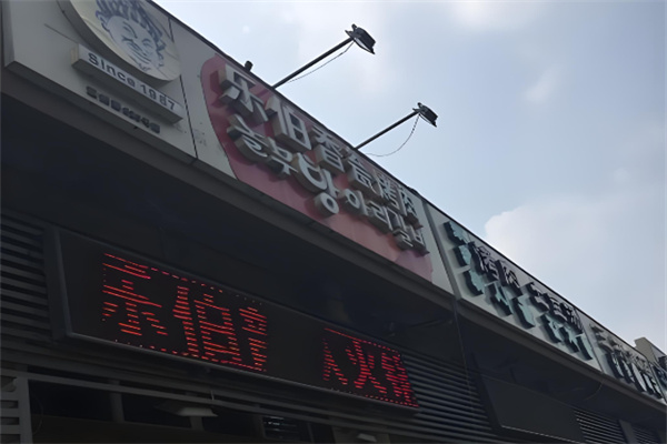 香瓮烤肉