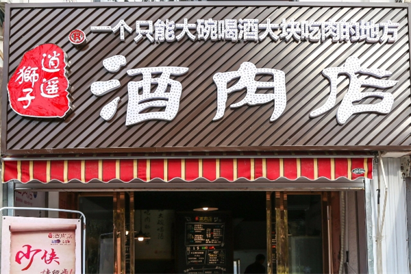 逍遥狮子酒肉店加盟