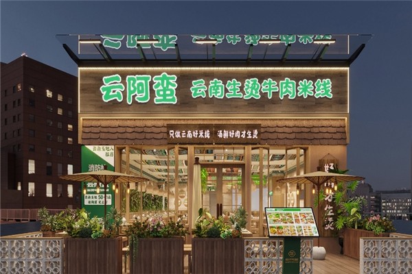 云阿蛮生烫牛肉米线加盟费用多少钱？小投资项目，轻松开店