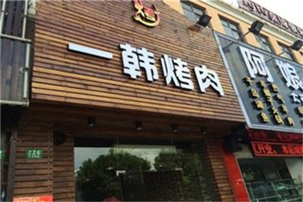 一韩烤肉加盟